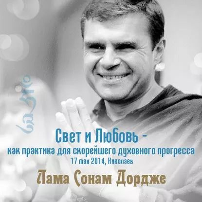 Свет и Любовь как практика для скорейшего духовного прогресса | Дордже Лама Сонам | Электронная аудиокнига #1