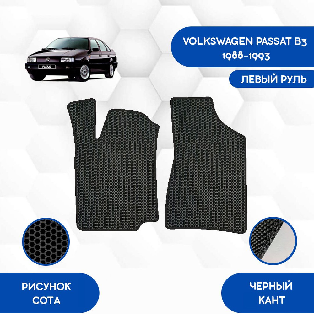 Коврики в салон автомобиля SaVakS Volkswagen Passat B3 1988-1993 С Левым  рулем, цвет черный - купить по выгодной цене в интернет-магазине OZON  (913391103)