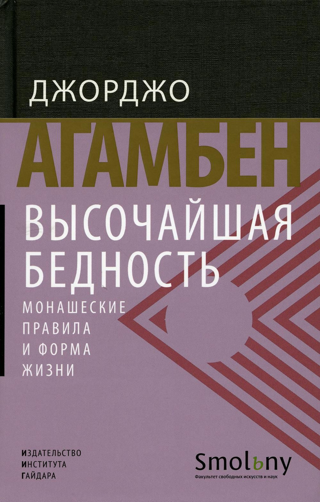 Высочайшая бедность. Монашеские правила и форма жизни. 2-е изд  #1