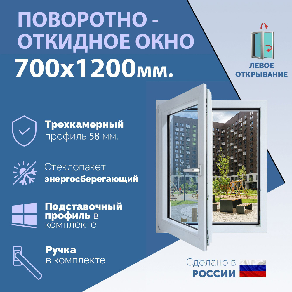 Поворотно-откидное ПВХ окно ЛЕВОЕ (ШхВ) 700х1200 мм. (70х120см.) Экологичный профиль KRAUSS - 58 мм. #1