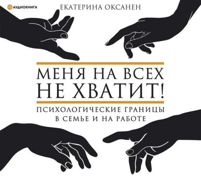 Меня на всех не хватит! Психологические границы в семье и на работе | Оксанен Екатерина Олеговна | Электронная #1