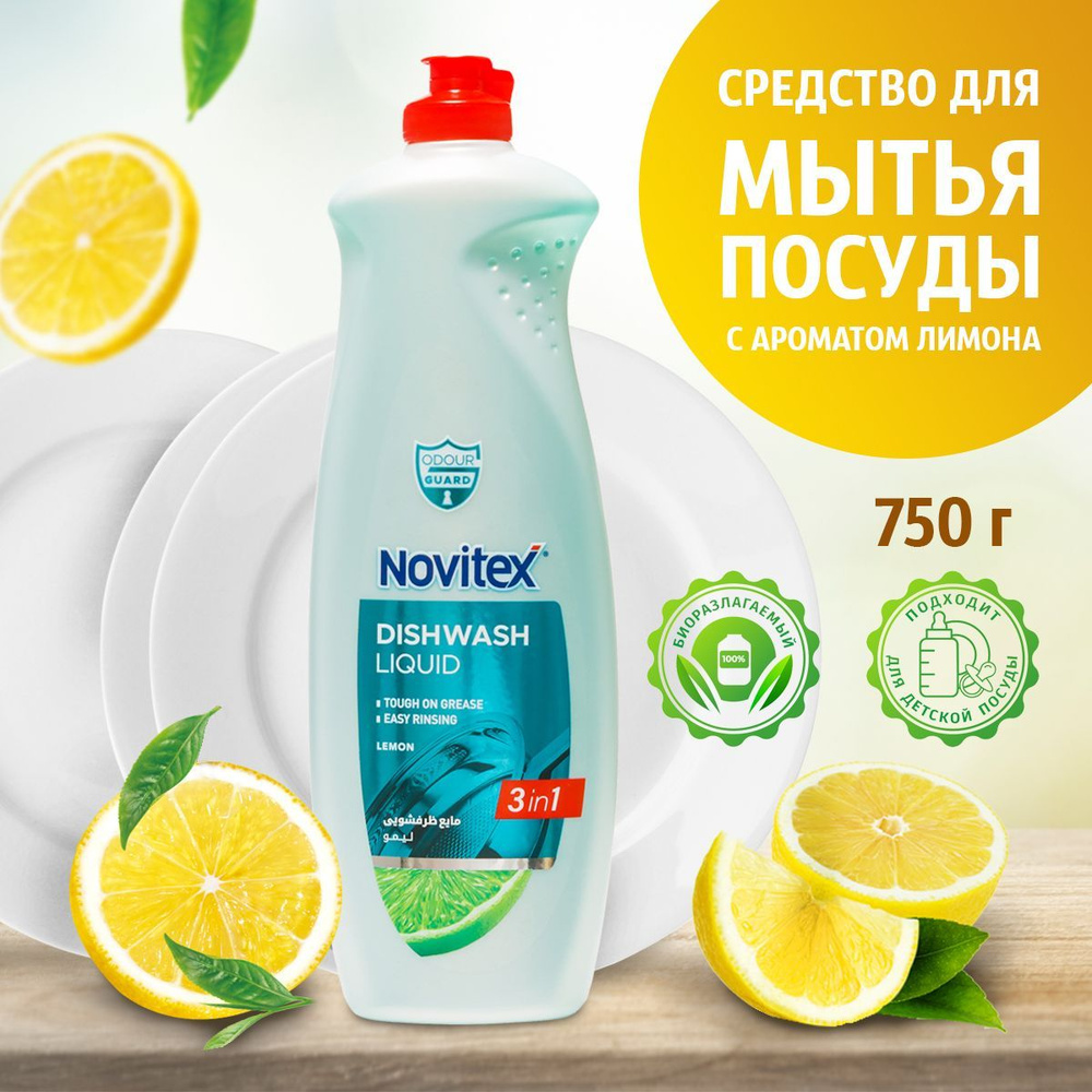 NOVITEX Средство для мытья посуды Лимон, 750 г