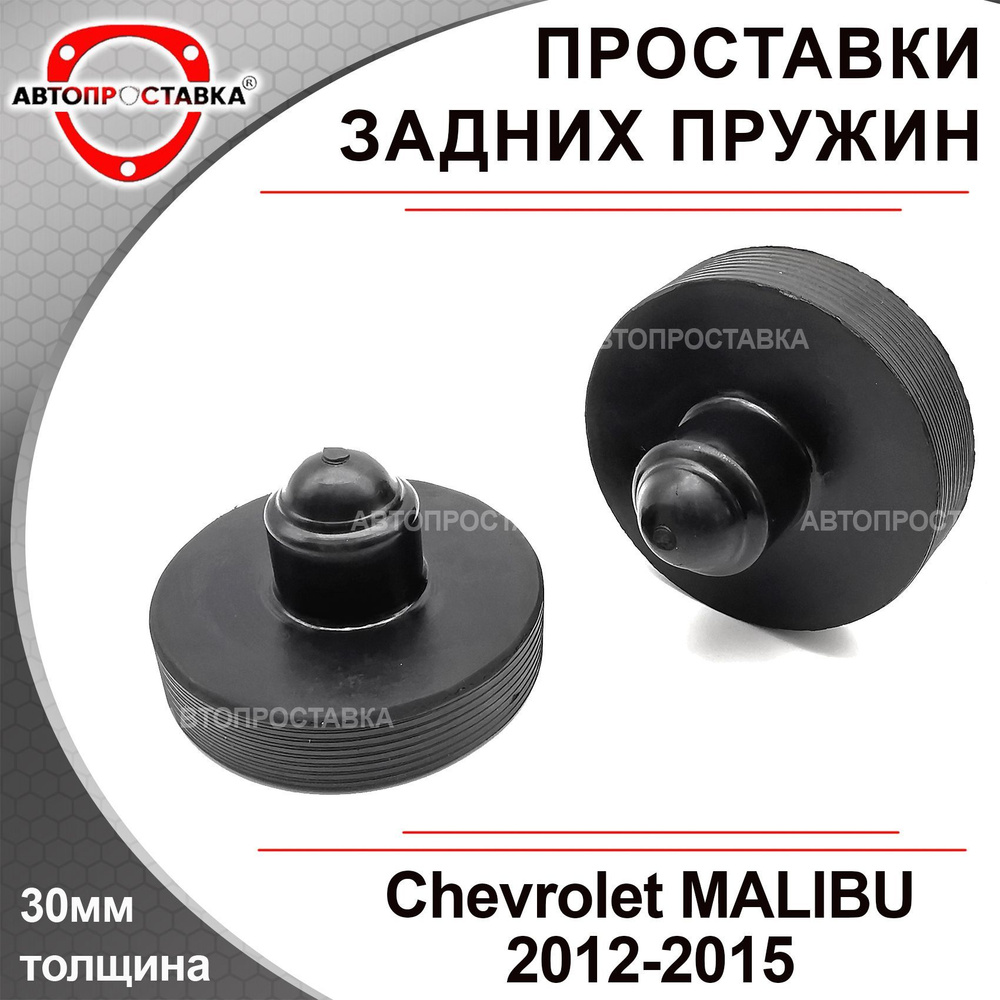 Проставки задних пружин Chevrolet MALIBU V300 2012-2015 / проставки  увеличения клиренса - резина 30мм, в комплекте 2шт - Автопроставка - купить  по доступным ценам в интернет-магазине OZON (479948395)