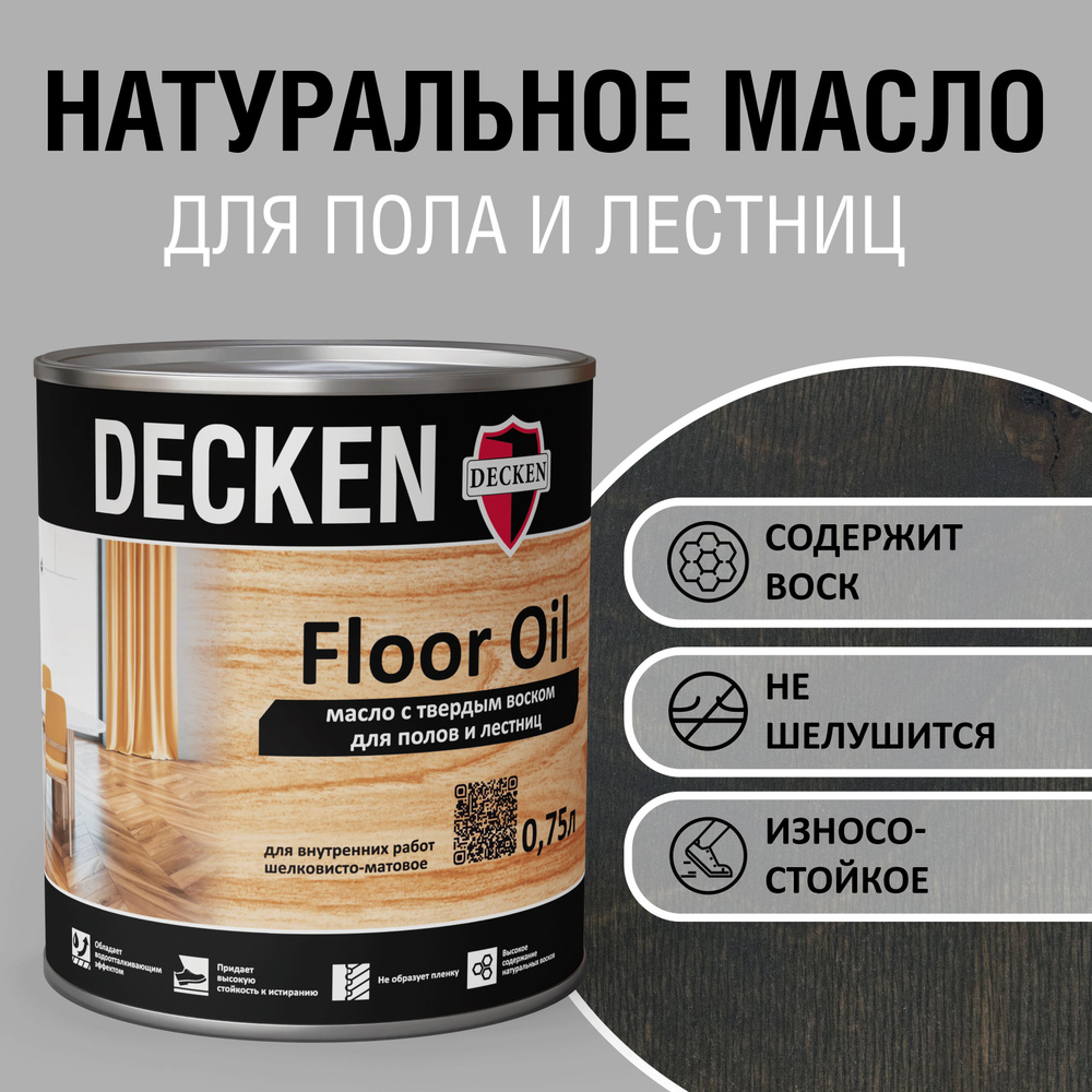 Масло для дерева с твердым воском DECKEN Floor Oil, 0,75л, SPICE графит  #1