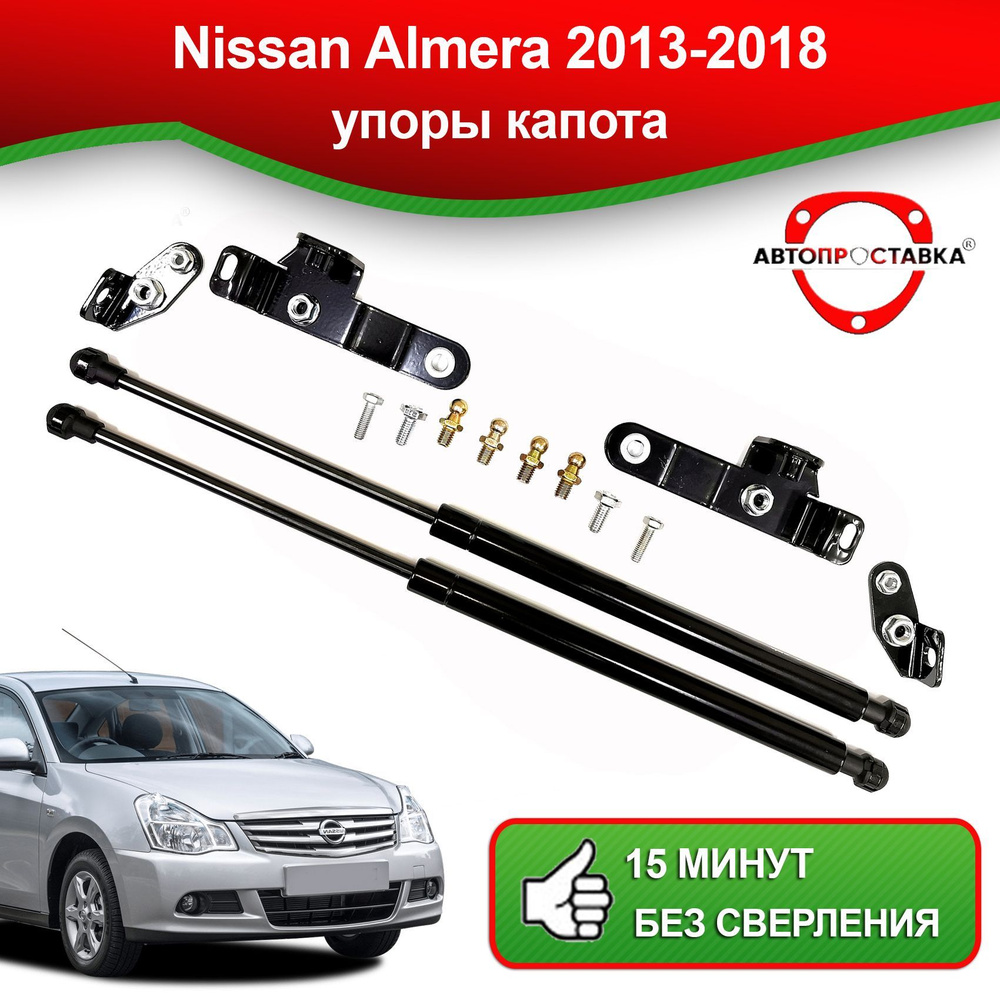 Упоры капота для Nissan ALMERA (G15) 2013-2018 / Газовые амортизаторы  капота Ниссан Альмера джи 15 - АВТОПРОСТАВКА арт. U01-09 - АВТОПРОСТАВКА  арт. U01-09 - купить по выгодной цене в интернет-магазине OZON (914360427)