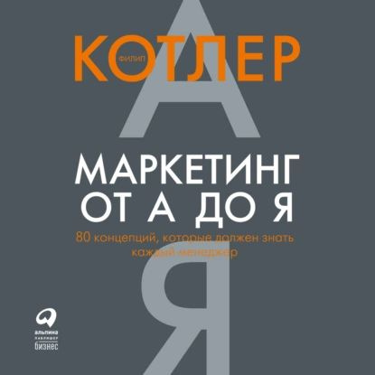 Маркетинг от А до Я: 80 концепций, которые должен знать каждый менеджер | Котлер Филип | Электронная #1