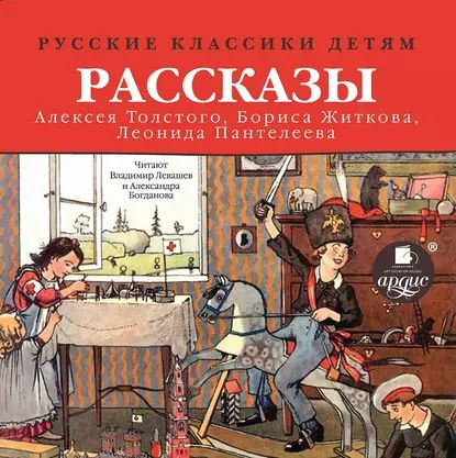 Русские классики детям: Рассказы А. Н. Толстого, Б. С. Житкова, Л. Пантелеева | Житков Борис Степанович, #1