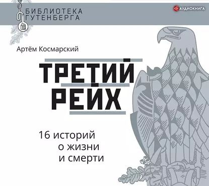 Третий рейх. 16 историй о жизни и смерти | Космарский Артём | Электронная аудиокнига  #1