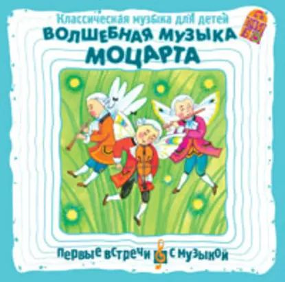 Классическая музыка для детей. Волшебная музыка Моцарта | Моцарт Вольфганг Амадей | Электронная аудиокнига #1