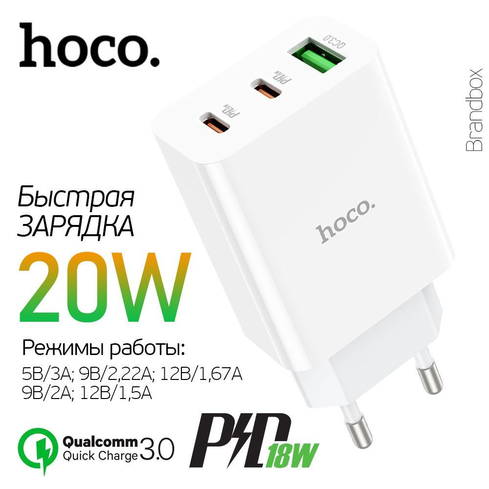 Сетевое зарядное устройство 3 Выхода, PD 20 Ватт 2хUSB-C, 1xUSB-A Быстрая  зарядка Hoco C-99 A High Power, белый