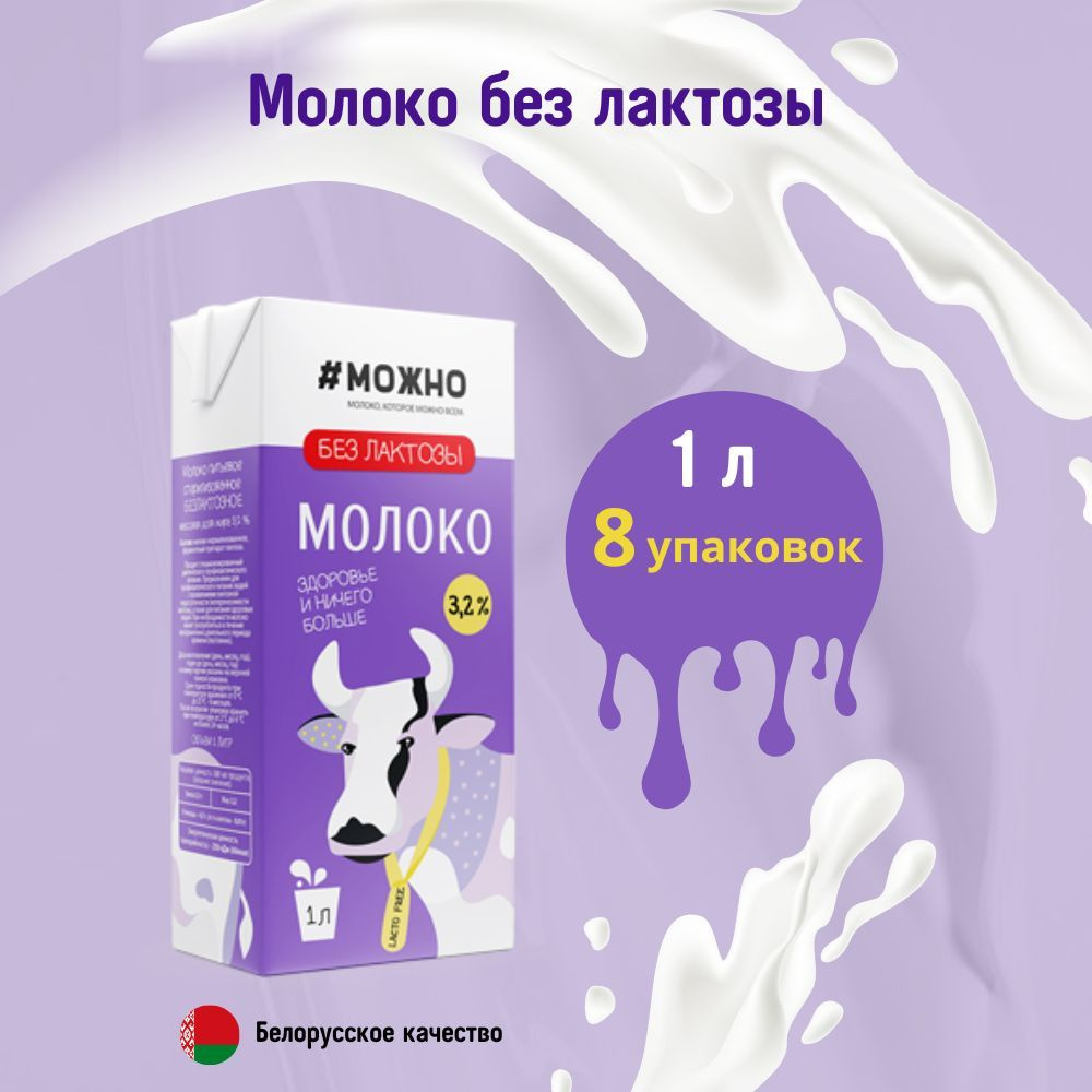 Молоко безлактозное #МОЖНО 3,2% 1 л 8 упаковок