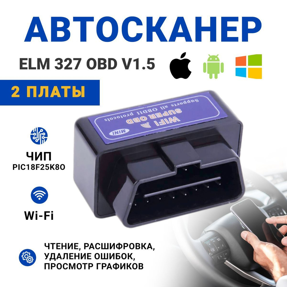 Автосканер 2 платы ELM 327 OBD 2 v1,5, Wi-Fi для диагностики автомобиля  PIC18F25K80, диагностический сканер адаптер двухплатный