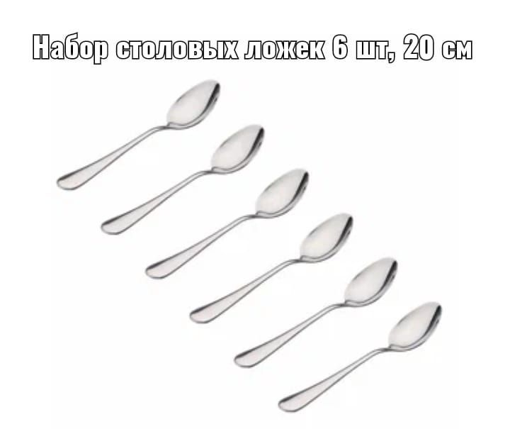 Ложка столовая, длина 20 см, 6 шт - купить с доставкой по выгодным ...