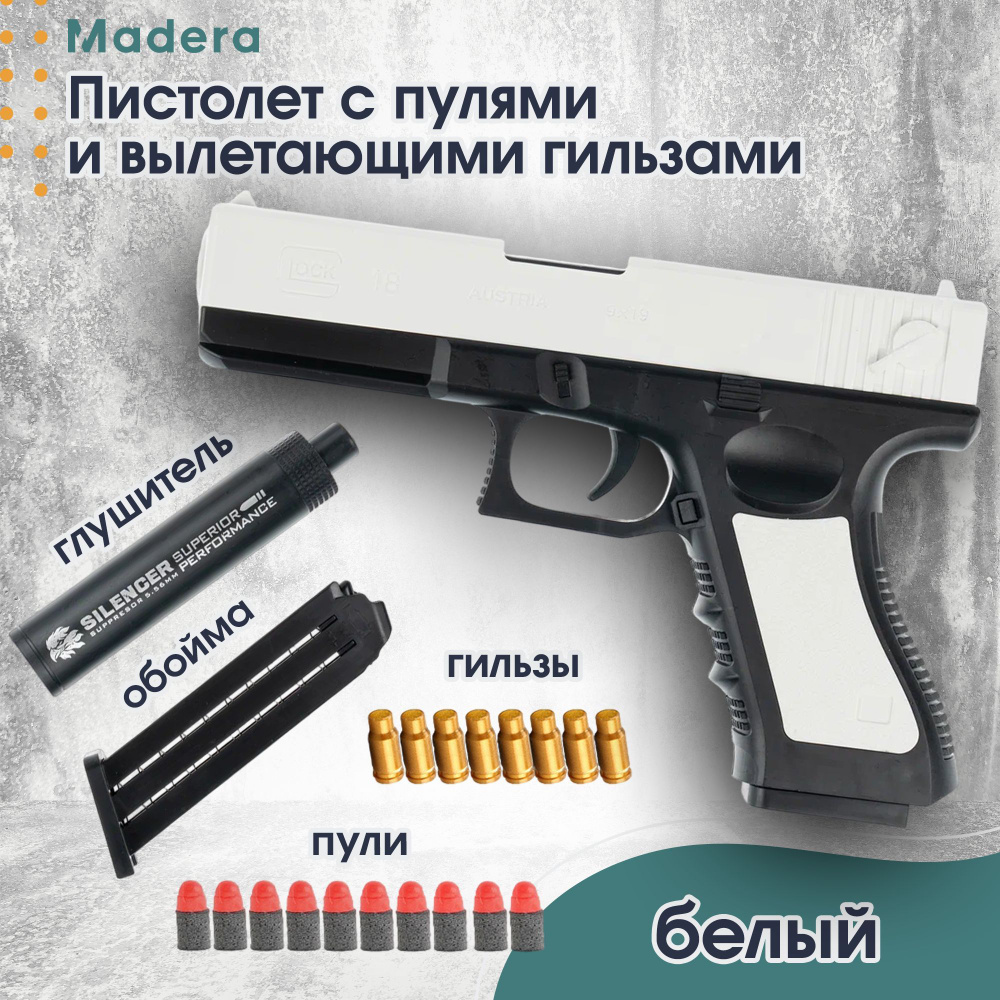 Пистолет пневматический с пульками и гильзами Glock (Глок), белый ...