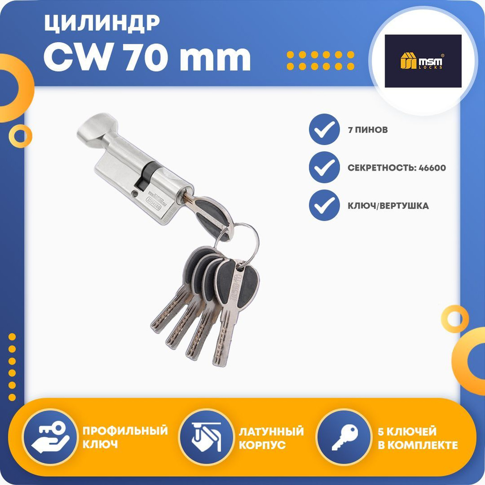 Цилиндровый механизм MSM CW 70 mm (30в/40) SN, ключ-вертушка #1