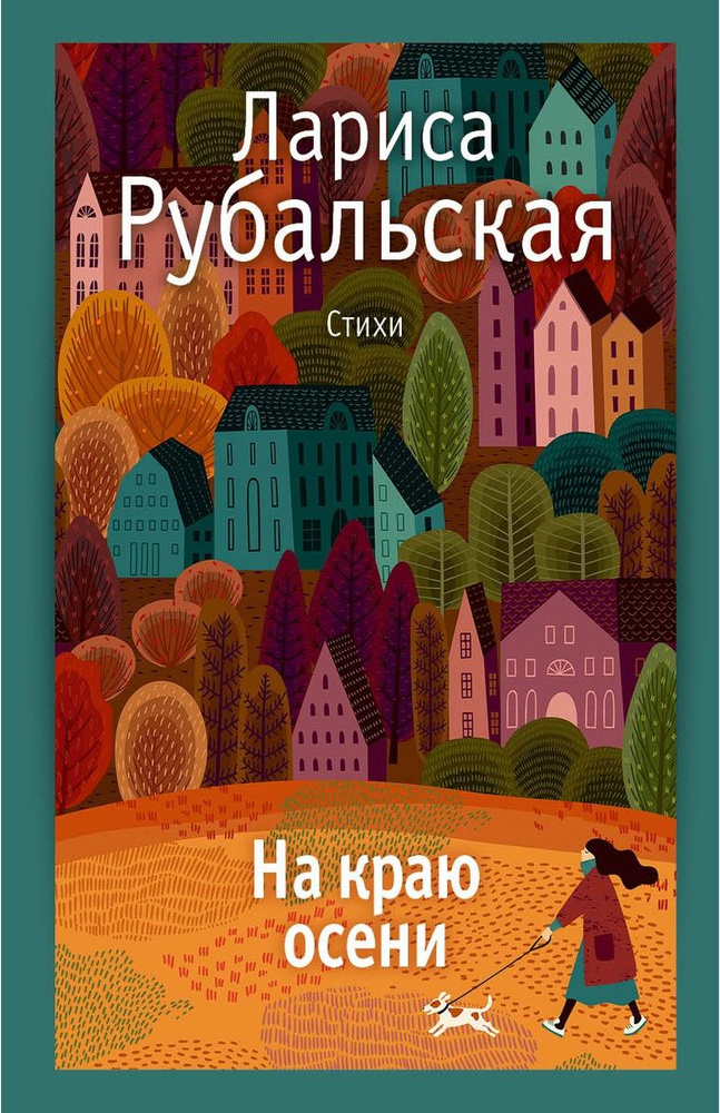 На краю осени. стихи | Рубальская Лариса Алексеевна #1