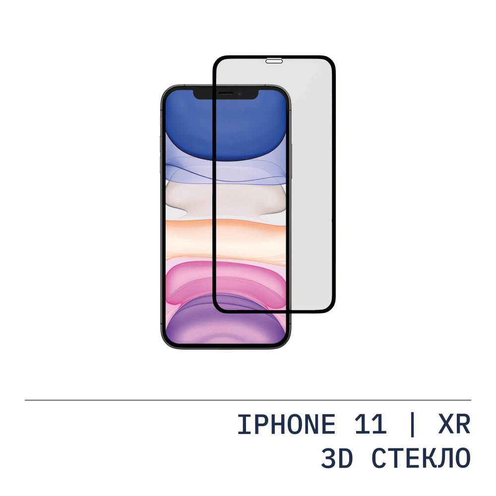 Защитное стекло ROCKET Edge 3D Cover для iPhone 11 / XR, чёрная рамка,  0,3мм - купить с доставкой по выгодным ценам в интернет-магазине OZON  (727981573)