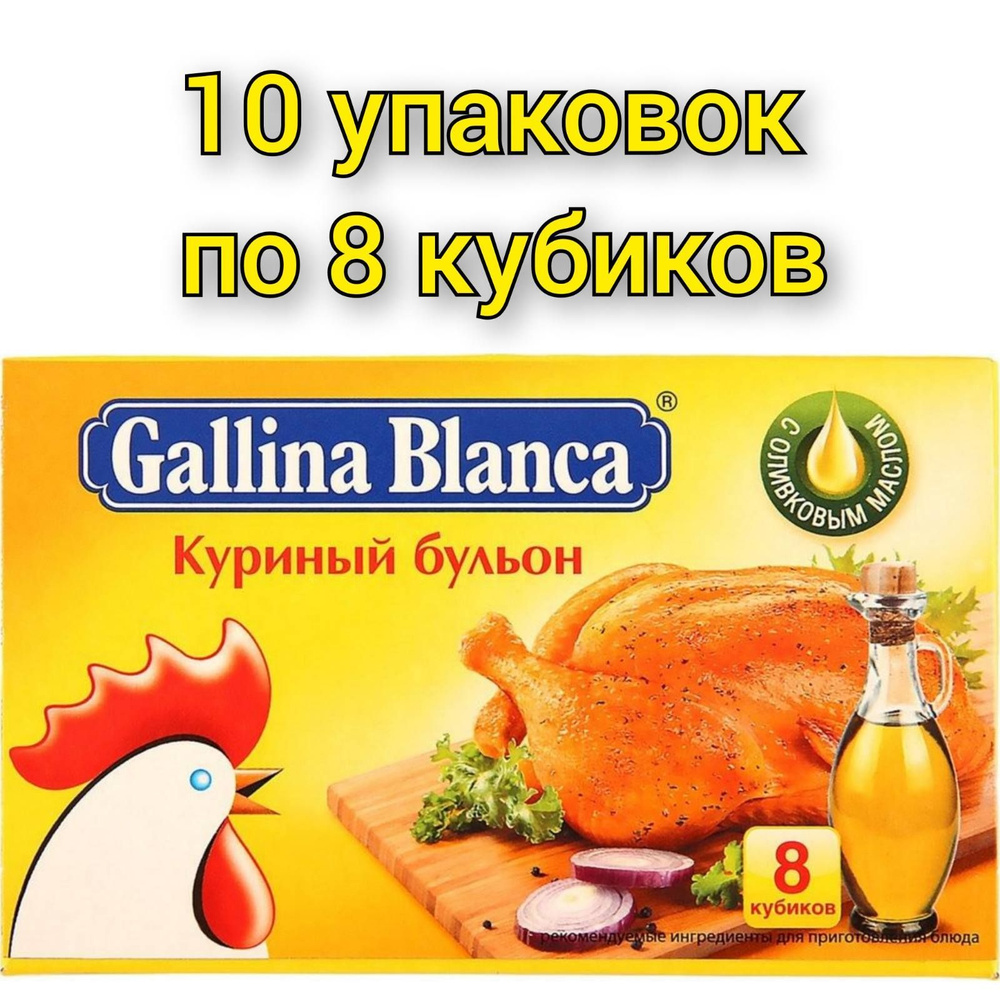 Бульон "Gallina Blanca" куриный 8х10 гр/10уп #1