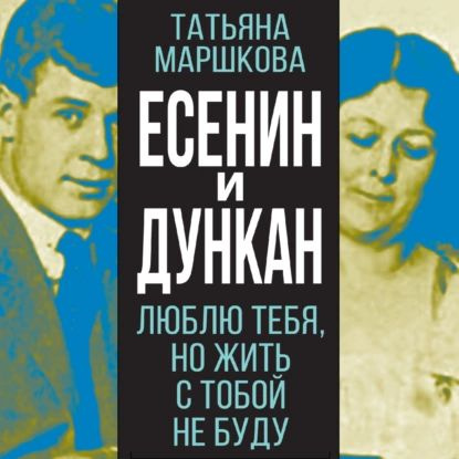 Есенин и Дункан. Люблю тебя, но жить с тобой не буду | Электронная аудиокнига  #1