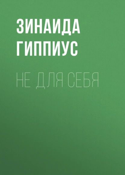 Не для себя | Гиппиус Зинаида Николаевна | Электронная аудиокнига  #1