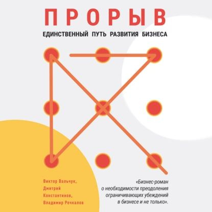 Прорыв. Единственный путь развития бизнеса | Вальчук Виктор Васильевич, Речкалов Владимир Юрьевич | Электронная #1