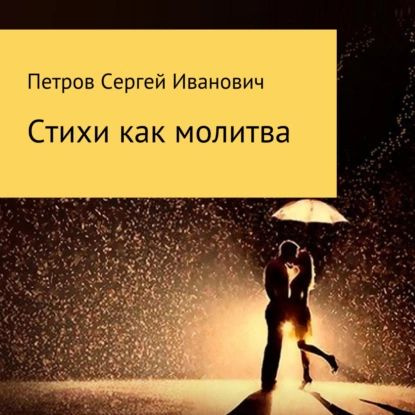 Стихи как молитва | Петров Сергей Иванович | Электронная аудиокнига  #1