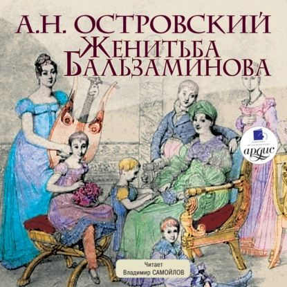 Женитьба Бальзаминова | Островский Александр Николаевич | Электронная аудиокнига  #1