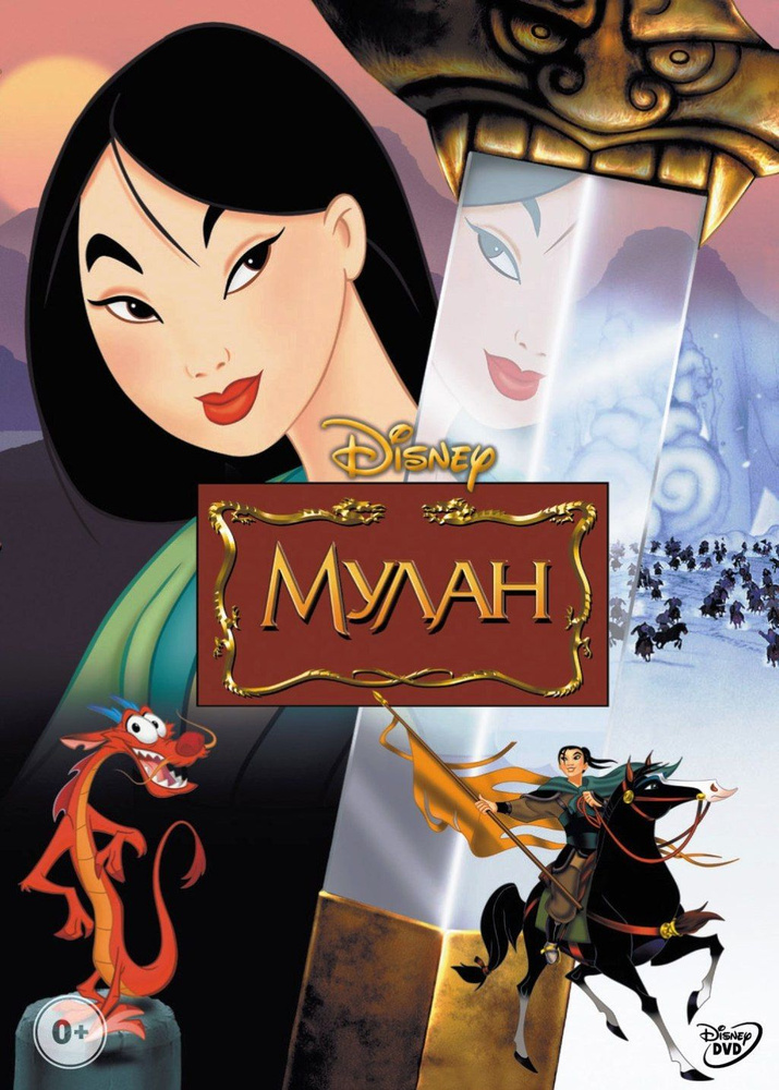 Мулан (DVD) #1