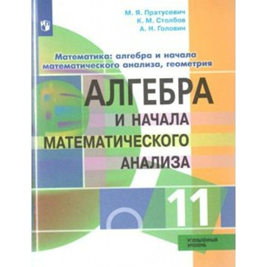 Алгебра и начала математического анализа. 11 класс. Учебник. Углубленный  уровень. 2019. Пратусевич М.Я. - купить с доставкой по выгодным ценам в  интернет-магазине OZON (917796796)