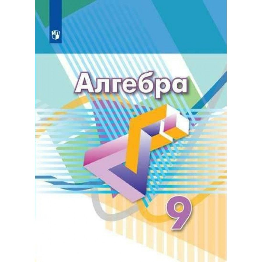 Алгебра. 9 класс. Учебник. 2022. Учебник. Дорофеев Г.В. Просвещение