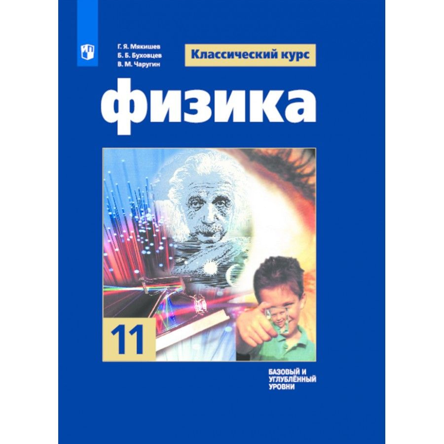 Физика. 11 класс. Учебник. Базовый и углубленный уровни. 2021. Мякишев Г.Я.  - купить с доставкой по выгодным ценам в интернет-магазине OZON (917801911)