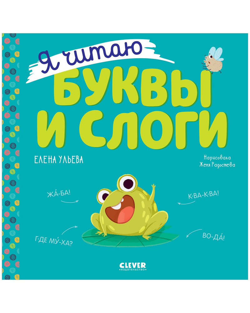 Учимся читать. Я читаю буквы и слоги | Ульева Елена Александровна - купить  с доставкой по выгодным ценам в интернет-магазине OZON (917824523)