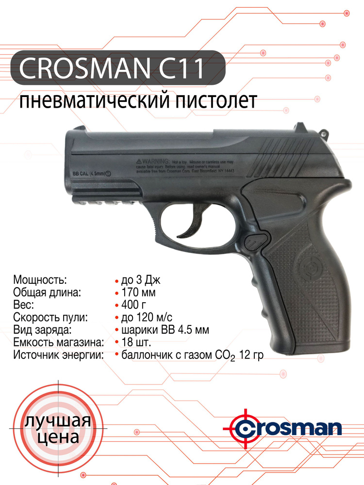 Пневматический пистолет Crosman C11 #1