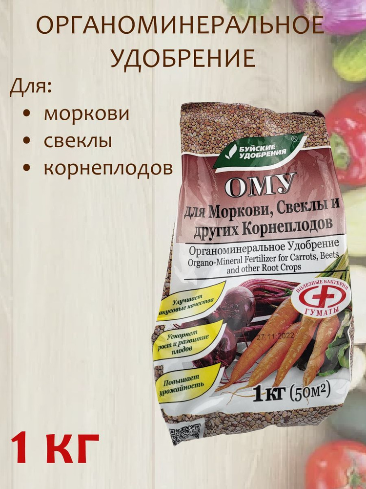 Органоминеральное удобрение (ОМУ) "Для моркови, свеклы и других ...
