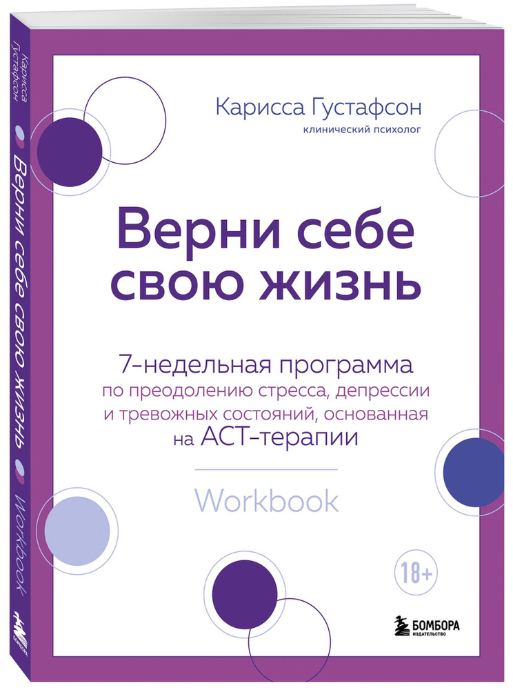 Верни себе свою жизнь. 7-недельная программа по преодолению стресса, депрессии и тревожных состояний, #1