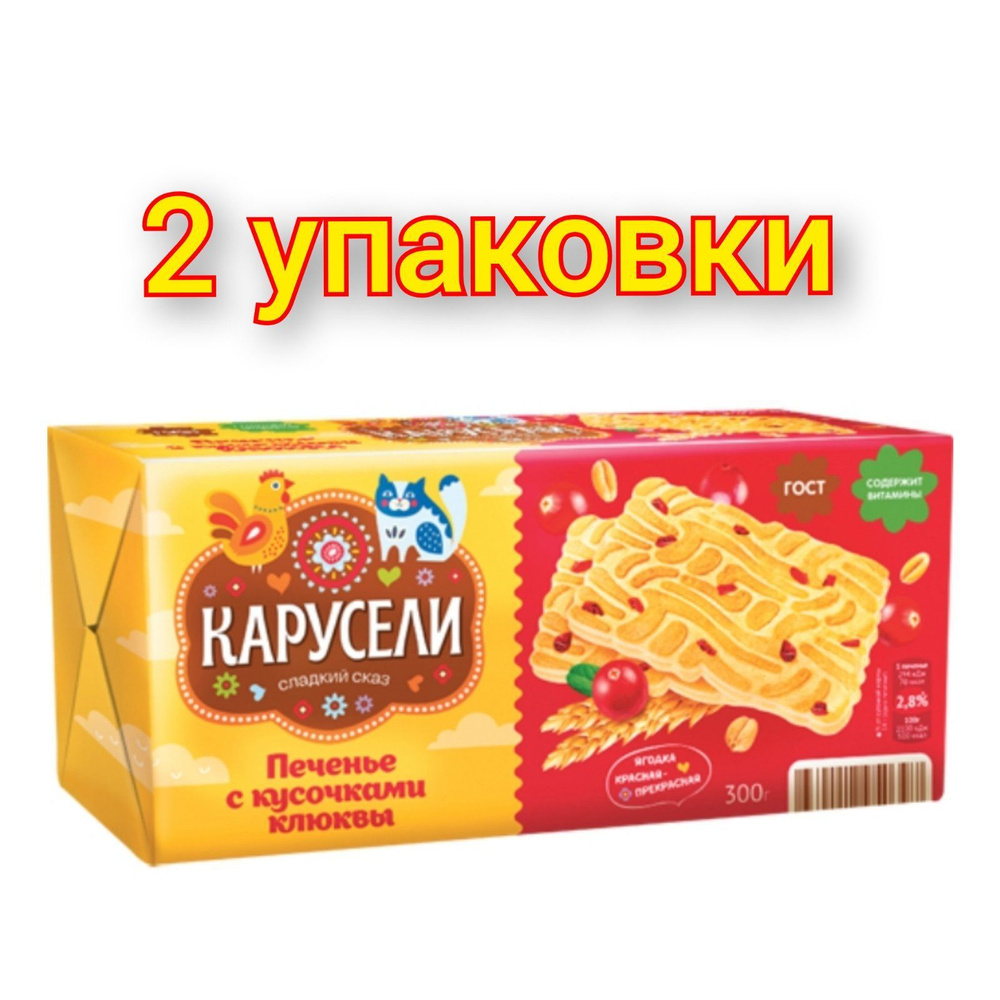 Печенье Карусели сахарное витаминизированное с кусочками клюквы 300гр/2уп