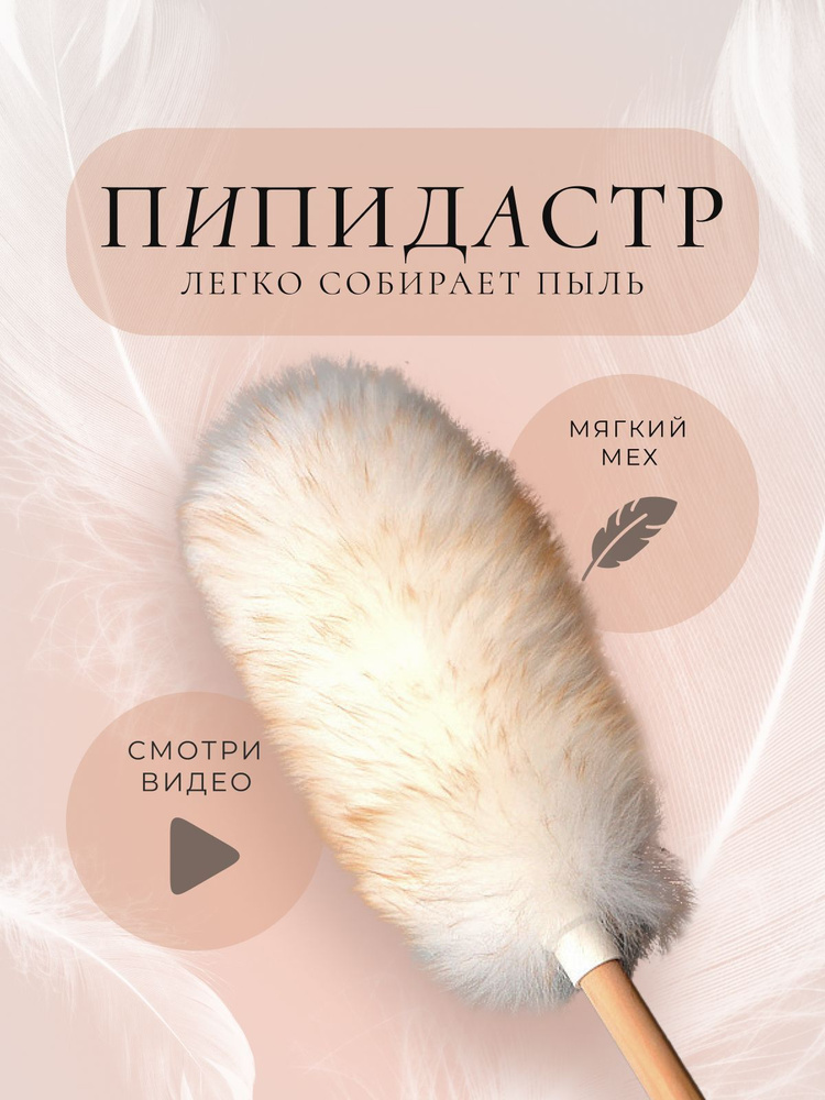 Пипидастр KVINNSPIRE home aesthetics, 1 шт, Дерево, Мериносовая шерсть ...