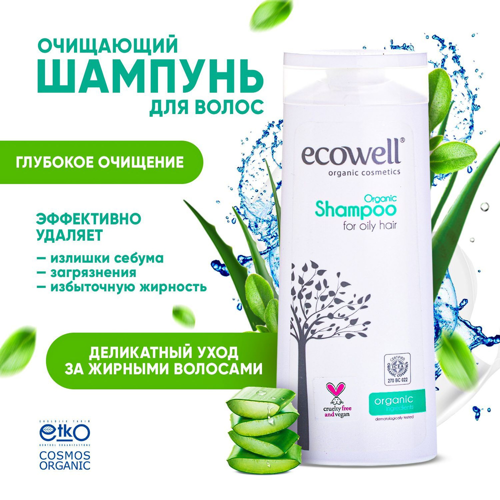 Шампунь для жирных волос органический Ecowell for oily hair , женский &  мужской. Профессиональное бессульфатный уход за волосами. - купить с  доставкой по выгодным ценам в интернет-магазине OZON (878566956)