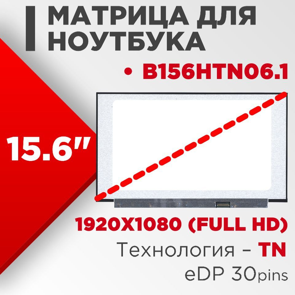 Матрица совместимый pn: B156HTN06.1 / разрешение 1920x1080 разъем 30 pin /  Матовая - купить с доставкой по выгодным ценам в интернет-магазине OZON  (556554559)