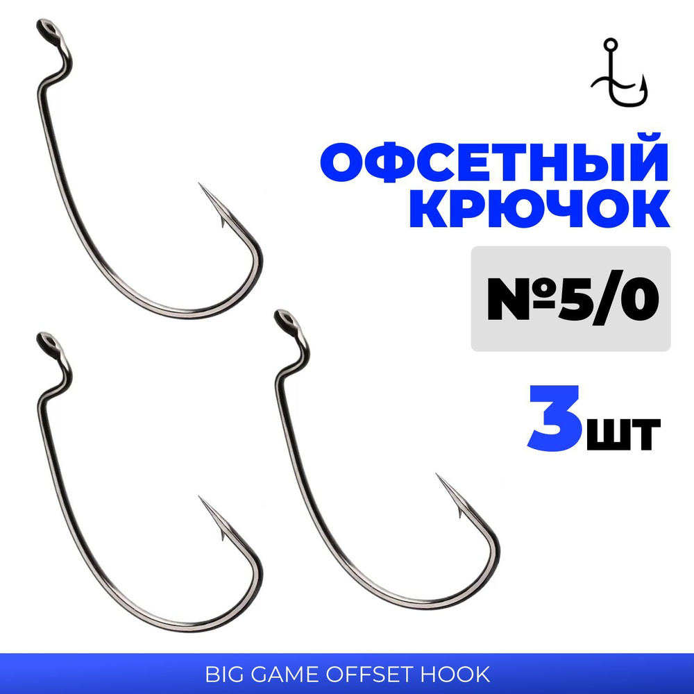 Офсетные крючки 3шт для рыбалки Big Game Offset Hook №5/0