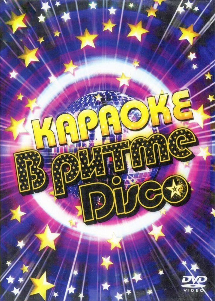 Караоке DVD В Ритме DISCO (Универсальный для любого DVD плеера ...
