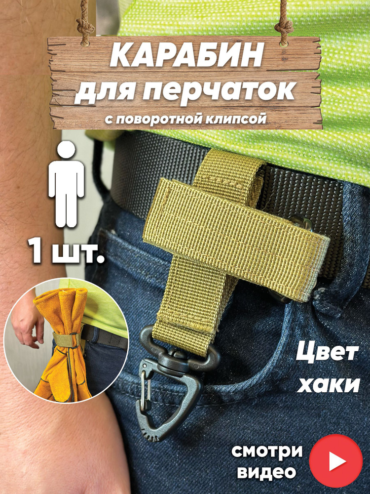 Карабин держатель перчаток, стропы, веревки, бейсболки на пояс ...