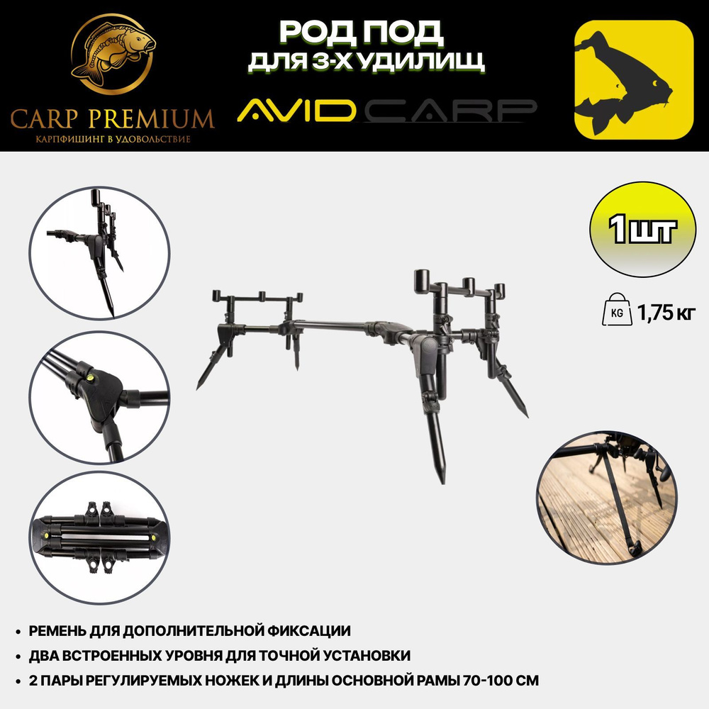 Род Под для рыбалки на 3 удилища Avid Carp (Эвид Карп) - Lok Down ...