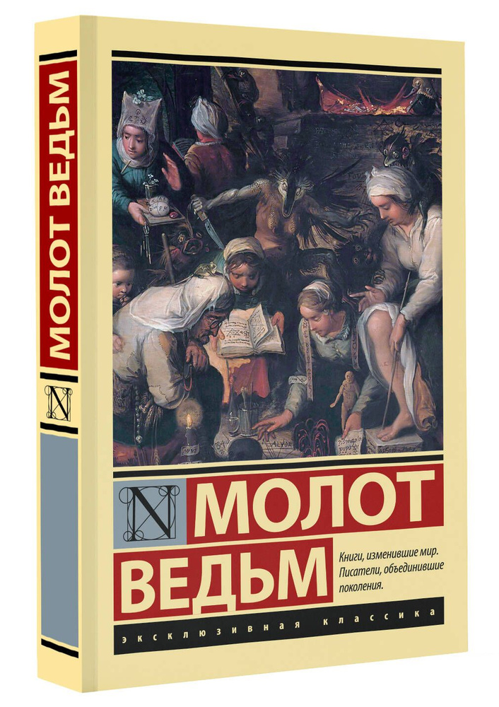 Молот ведьм | Крамер Генрих, Шпренгер Якоб - купить с доставкой по ...