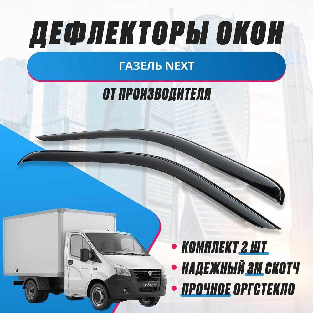 Дефлектор для окон ANV air os1003636 Next купить по выгодной цене в  интернет-магазине OZON (472561477)