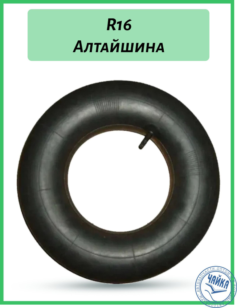 Камера колеса, Алтайшина, R-16 Алтайшина - купить по выгодной цене в ...