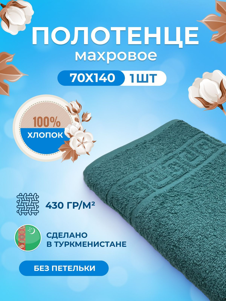 Полотенце махровое/TM TEXTILE/70х140см-1 шт./банное,для тела/хлопок 100%/8 марта,23 февраля, подарки #1