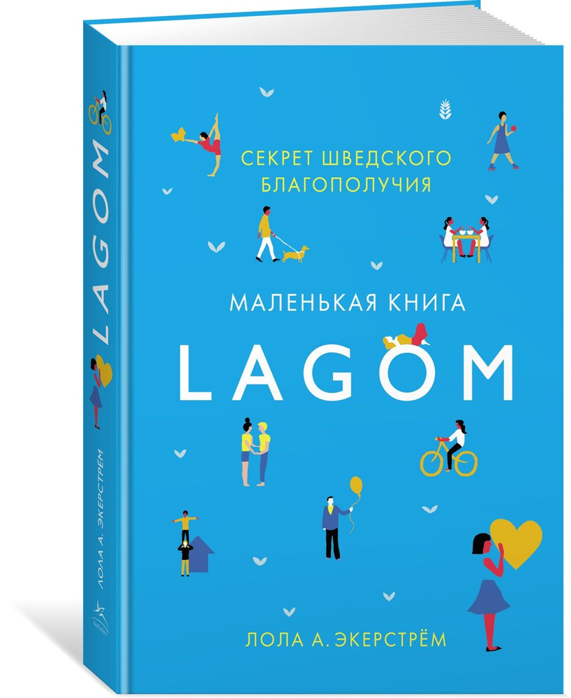 Lagom: Секрет шведского благополучия | Экерстрём Лола А. #1