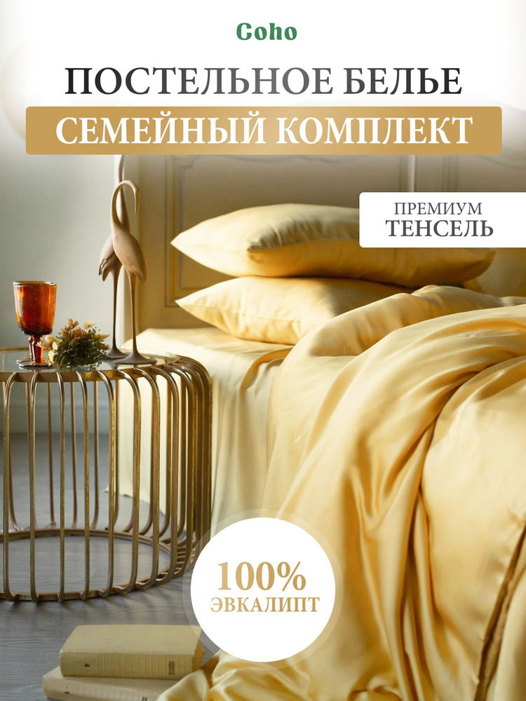 Комплект постельного белья, семейный, 50x70, тенсель, желтый, Coho Home  #1