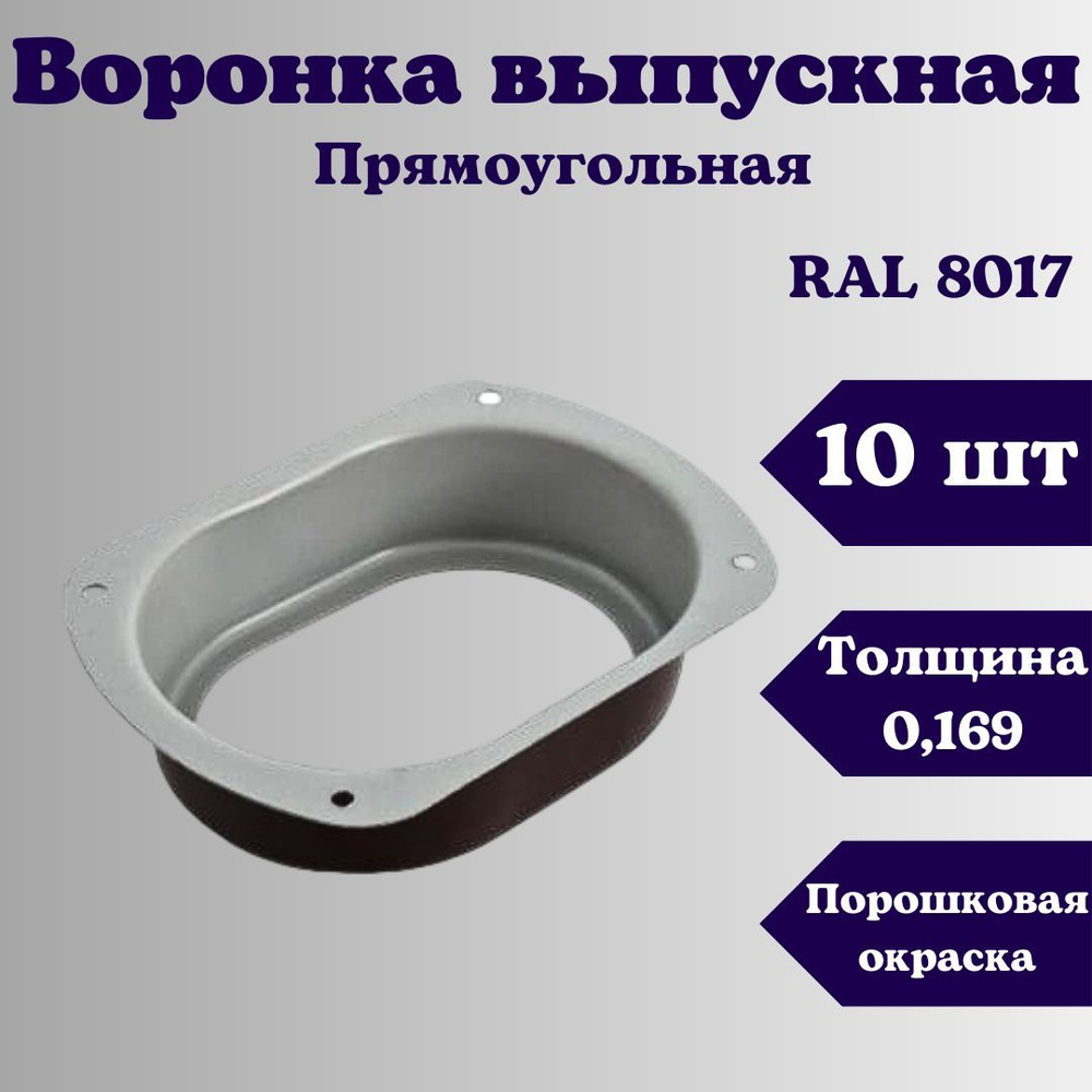 Воронка выпускная прямоугольная (10 шт) 76 х 102. RAL 8017 коричневый,  воронка водосточная металлический